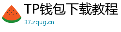 TP钱包下载教程 - 新手必看｜TP钱包全平台下载图文教程